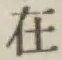 글자 在