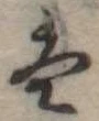 𛂣 위치 확인됨