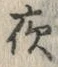 글자 夜