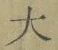 글자 大