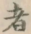 글자 者