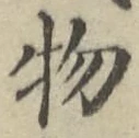 글자 物