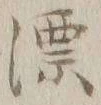 글자 漂