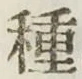 글자 種