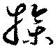 Đã định vị 操