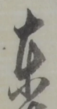 東 위치 확인됨