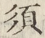 Character 須