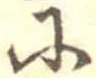 𛂋 위치 확인됨