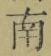 文字南