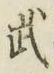 글자 武