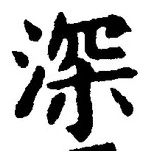 글자 深