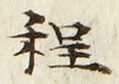 글자 程