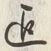 Character 迄