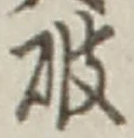 글자 破