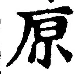 글자 原