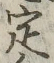定 위치 확인됨