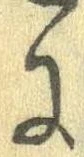已定位𛂌