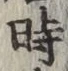 字時