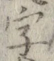 字，已得其位