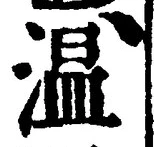 글자 温