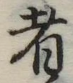 者の位置