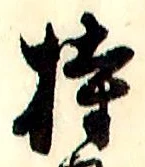 글자 持