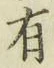 글자 有