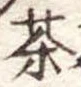 茶 위치 확인됨