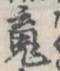 魂 위치 확인됨