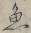 「魚」字
