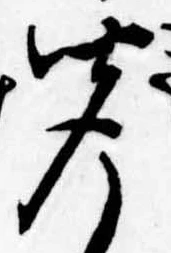 㐌定位聞