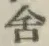 Chữ 舎
