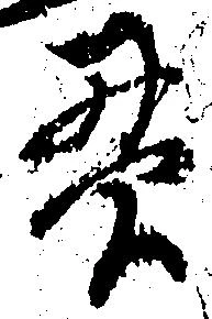 貫 위치 확인됨