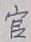 글자 官