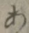 文字 あ