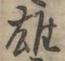 雄 위치 확인됨
