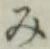 글자 み