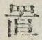 𡨸置