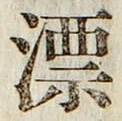 字漂