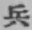 Character 兵