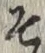 글자 そ