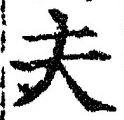 𡨸夫