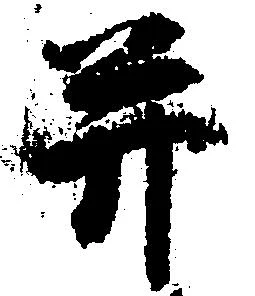 并の位置