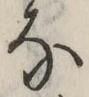 𛂂 위치 확인됨