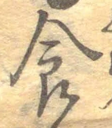 字食