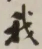 字我