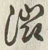 글자 渋