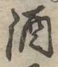 位置定マレル酒