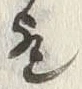 文字歟