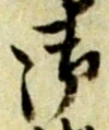 글자 御